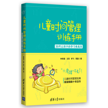 儿童时间管理训练手册——30天让孩子的学习更高效 9787302390800 清华大学出版 pdf epub mobi 下载