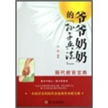 9787535863126 勵誌教育：爺爺奶奶的“孫子兵法” 湖南少年兒童齣版社 嚮明 pdf epub mobi 下载