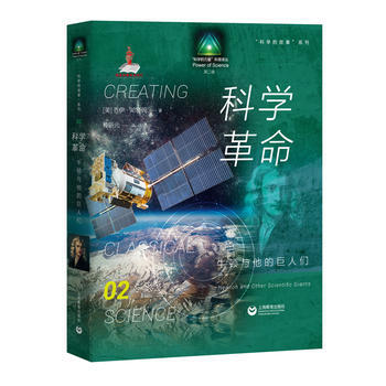科学革命牛顿与他的巨人们Newtonandotherscientificgiants 少儿