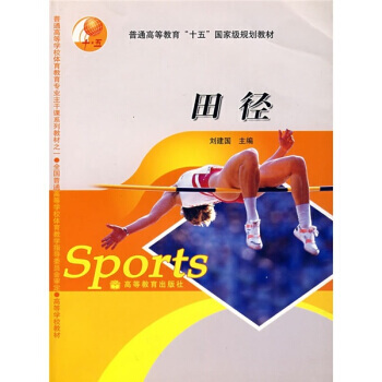 普通高等教育“十五”规划教材：田径 9787040191394 高等教育出版社 pdf epub mobi 电子书 下载