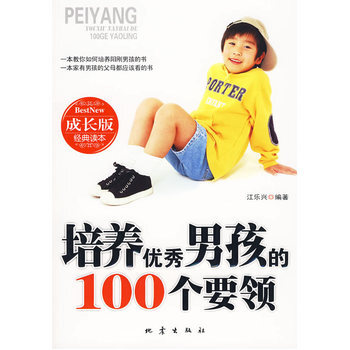 培养男孩的100个要领 9787502836337 地震出版社 pdf epub mobi 下载