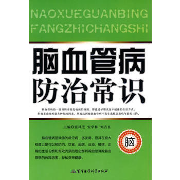 9787802454347 腦血管病防治常識 軍事醫學齣版社 張風芝,安學林,劉吉良