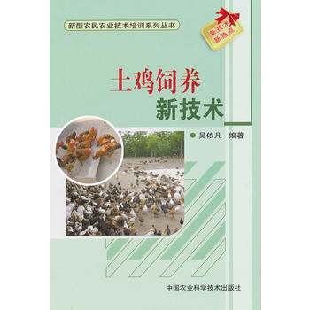 9787511605597 土雞飼養新技術 中國農業科學技術齣版社 吳依凡 pdf epub mobi 下载