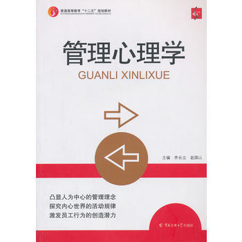 管理心理學 9787565706899 中國傳媒大學齣版社