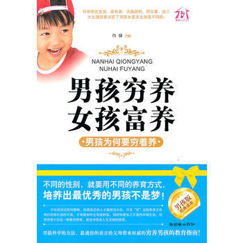 男孩穷养，女孩富养—男孩为何要穷着养 9787505424852 朝华出版社 pdf epub mobi 下载