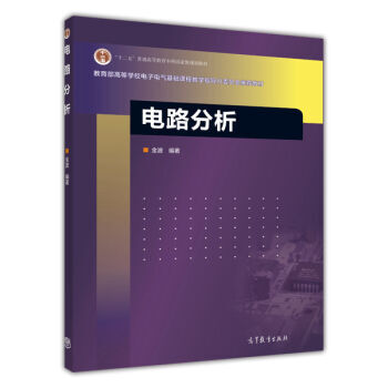 电路分析 9787040331448 高等教育出版社 pdf epub mobi 下载
