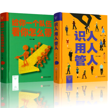 管理學書籍全2冊 給你一個隊伍看你怎麼帶+識人用人管人 公司行政餐飲酒店企業經營管理類書籍 pdf epub mobi 下载