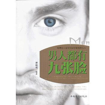 9787511337375 男人都有九张脸 中国华侨出版社 谭晓明著