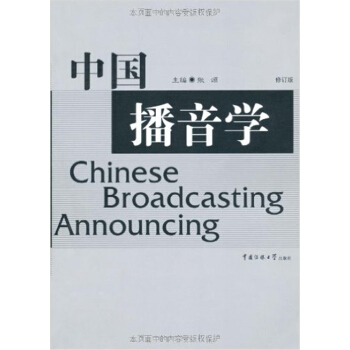 中国播音学修订版张颂编著中国传媒大学出版社正版全新课本9787810850582 pdf epub mobi 下载
