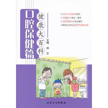健康大百科 口腔保健篇 9787117152495 人民卫生出版社 pdf epub mobi 电子书 下载