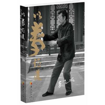 以拳证道(太极拳系列之理法篇) pdf epub mobi 下载