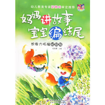 妈妈讲故事宝宝编结尾：想象力拓展初级版(注音版) 9787530117958 北京少年儿童 pdf epub mobi 下载