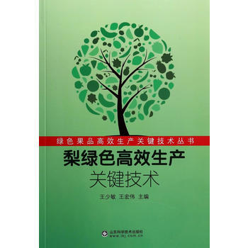 9787533158729 梨綠色高效生産關鍵技術 山東科學技術齣版社 王少敏,王宏偉著