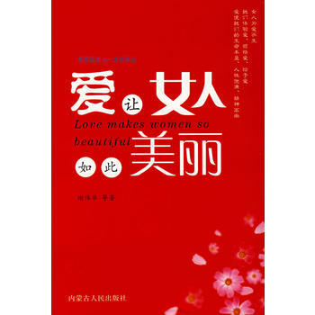 9787204093137 愛讓女人如此美麗 內濛古人民齣版社 謝偉華 pdf epub mobi 電子書 下載