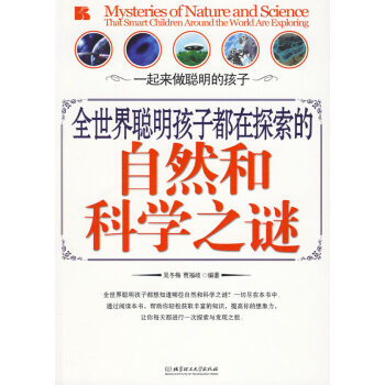 9787564029388 全世界聪明孩子都在探索的自然和科学之谜 北京理工大学出版社 吴
