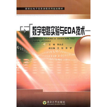 数字电路实验与EDA技术 9787564124274 东南大学出版社 pdf epub mobi 下载