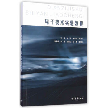 电子技术实验教程 9787040415148 高等教育出版社 pdf epub mobi 下载
