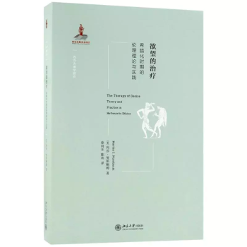 正版現貨 欲望的治療希臘化時期的倫理理論與實踐 北京大學齣版社9787301294727