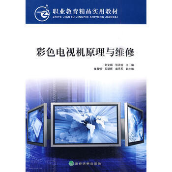 9787505889224 彩色电视机原理与维修 经济科学出版社 刘文娟,张洪宝 pdf epub mobi 下载