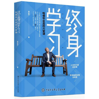 终身学习(哈佛毕业后的六堂课) pdf epub mobi 下载