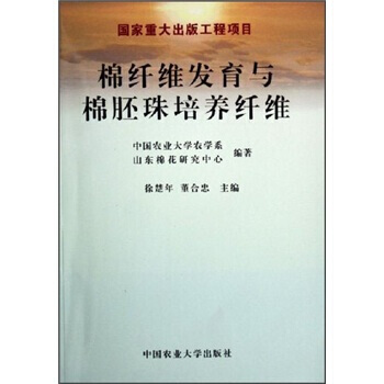 9787811170405 棉纤维发育与棉胚珠培养纤维 中国农业大学出版社 徐楚年