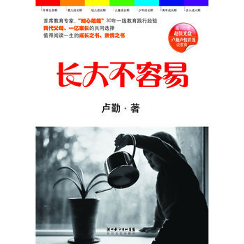 长大不容易 9787535449566 长江文艺出版社 pdf epub mobi 下载