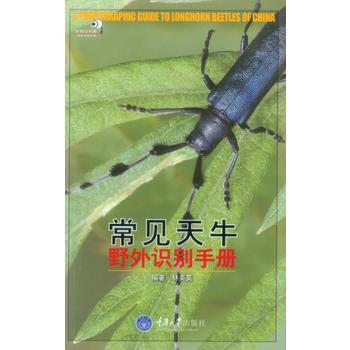 9787562490159 常见天牛野外识别手册 重庆大学出版社 林美英
