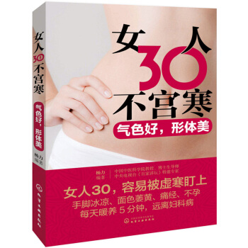 女人30不宫寒:气色好,形体美 杨力 化学工业 9787122315137