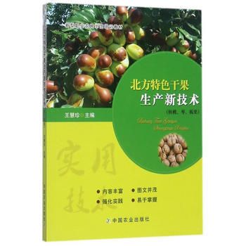 北方特色干果生产新技术(核桃、枣、板栗)9787109230026 中国农业出版社 王慧珍