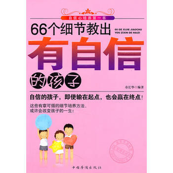 9787511311597 66个细节教出有自信的孩子 中国华侨出版社 寿长华著 pdf epub mobi 下载