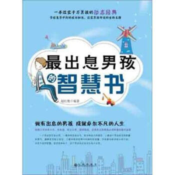 出息男孩的智慧书 9787510815461 九州出版社 pdf epub mobi 下载