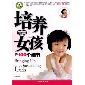 培养完美女孩的100个细节 9787505419636 朝华出版社 pdf epub mobi 下载