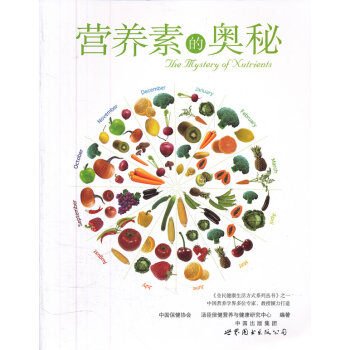 營養素的奧秘 9787510042195 世界圖書齣版公司