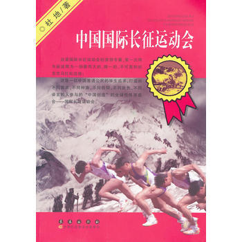 中国国际长征运动会 9787544518321 长春出版社 pdf epub mobi 电子书 下载