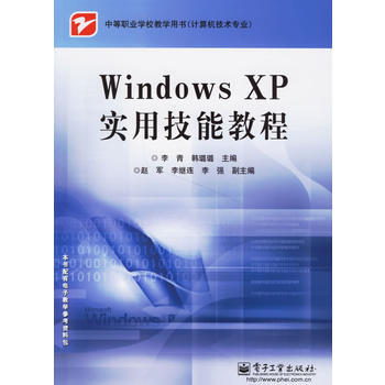 Windows XP实用技能教程 9787121033162 电子工业出版社 pdf epub mobi 电子书 下载