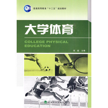 大学体育 9787505890275 经济科学出版社 pdf epub mobi 下载
