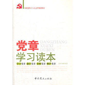 9787801998279 黨章學習讀本(2012版) 中共黨史齣版社 《黨章學習讀本》 pdf epub mobi 電子書 下載