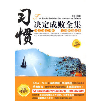习惯决定成败全集 9787801879172 新世界出版社 pdf epub mobi 下载