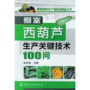 9787122152312 棚室蔬菜生産關鍵技術叢書--棚室西葫蘆生産關鍵技術100問 pdf epub mobi 下载