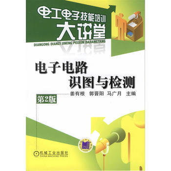 9787111384724 電子電路識圖與檢測(第2版) 機械工業齣版社 薑有根,郭晉陽 pdf epub mobi 下载