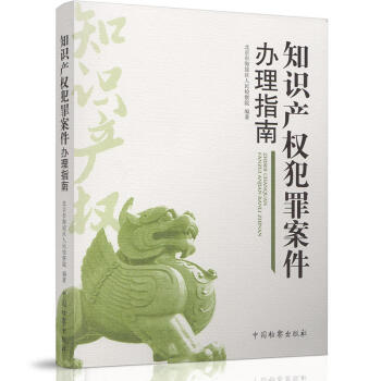 正版 知识产权犯罪案件办理指南 北京市海淀区人民检察院 中国检察 97875102210 pdf epub mobi 电子书 下载