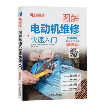 正版 图解电动机维修快速入门 视频版 重点内容视频讲解 从入门到精通 工业技术 农业技术 pdf epub mobi 下载