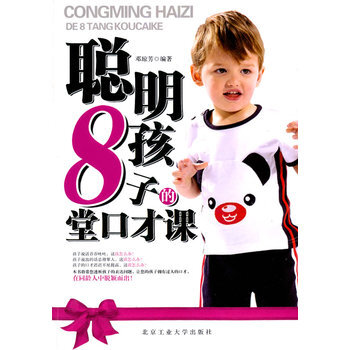 聪明孩子的8堂口才课 9787563923519 北京工业大学出版社 pdf epub mobi 电子书 下载