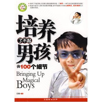 培养了不起男孩的100个细节 9787505419544 朝华出版社 pdf epub mobi 电子书 下载