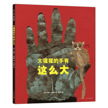 大猩猩的手有这么大(精) pdf epub mobi 电子书 下载