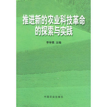 推进新的农业科技革命的探索与实践 9787109076099 中国农业出版社 pdf epub mobi 电子书 下载