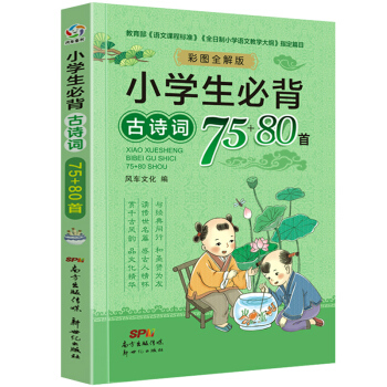 小学生必背古诗词75+80首 注音版 新课标 彩图版新语文读本 古诗文经典诵读古诗75首儿童读物国学
