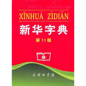 新华字典(第11版)(单色本)商务印书馆初中小学生工具书
