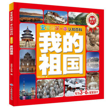 正版 宝宝的第*本认知百科 童眼识天下 我的祖国 京京工作室 我国各地风情美景美食3-6