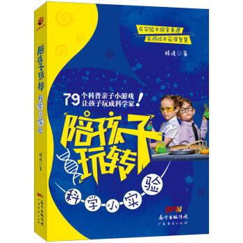 正版 陪孩子玩转科学小实验 精境 广东经济 9787545459050 pdf epub mobi 电子书 下载